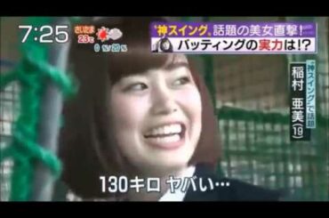 稲村亜美ちゃんの初々しい動画～♪スーツでバッティングセンターでの全力スイングが萌える～♪