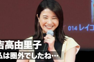吉高由里子、横浜流星の好きな女性のタイプに「私は圏外でしたね…」映画『きみの瞳が問いかけている』リモート完成報告イベント