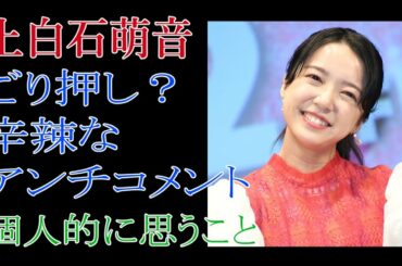 上白石萌音　ごり押し？辛辣なアンチコメントに対して個人的に思うこと