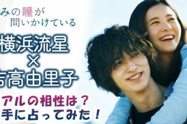 横浜流星×吉高由里子「きみの瞳が問いかけている」リアルの相性は？勝手に占ってみた！