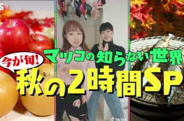 『マツコの知らない世界』10/13(火) 秋の2時間SP☆サンマの世界＆ハッシュタグの世界＆フルーツの世界【TBS】