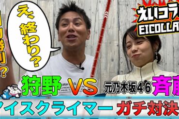 人気レトロゲーム「アイスクライマー」で対決！【狩野英孝VS斉藤優里（元乃木坂46）】えいコラボ♯⑤