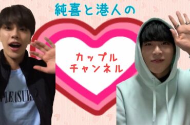 【みなじゅんチャンネル】純喜と港人のカップルチャンネルだよ〜