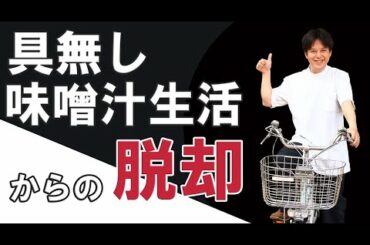 【訪問鍼灸マッサージ　対談映像】具なし味噌汁生活からの脱却　江川先生