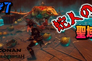 【CONAN EXILES】 ISLE OF SIPTAH  #7 「蛇人の聖域」保管庫攻略  PVE
