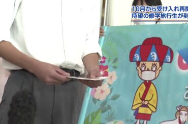 RBC NEWS「ようやく再開　コロナ禍の修学旅行生を歓迎」2020/10/13