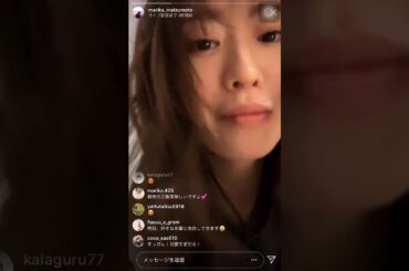 松本まりか インスタライブ