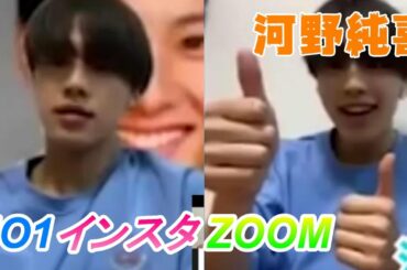 河野純喜 JO1 / インスタ ZOOM 20200506