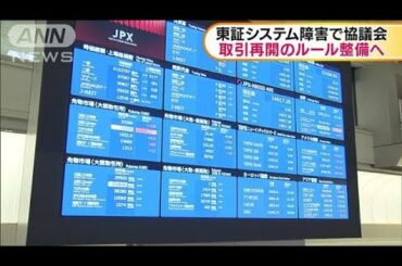 東証　システム障害で協議会　取引再開ルール整備へ(2020年10月20日)