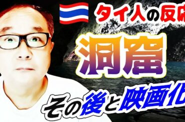 【タイ人の反応】タイ洞窟感動の救出劇…米ハリウッドが映画化独占権獲得の裏で意外な事実が…【นางนอน The Cave】