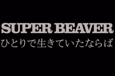 SUPER BEAVER 「ひとりで生きていたならば」 Teaser Movie
