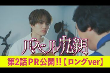 【公式】シンドラ『バベル九朔』《第2話PR公開！》【ロングVer.】全編ずっとビルの中。最狭スペクタクル冒険譚！