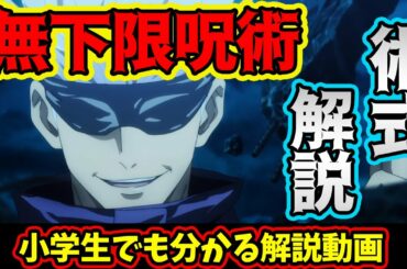 【呪術廻戦】小学生でも分かる「無下限呪術」術式解説！！