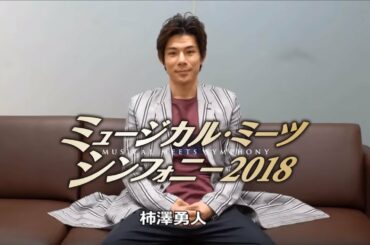 『ミュージカル・ミーツ・シンフォニー2018』柿澤勇人コメント