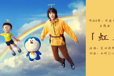 虹/菅田将暉 STAND BY ME ドラえもん2 主題歌