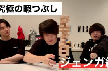 Dori Sakurada - 『究極の暇つぶし』ジェンガ編