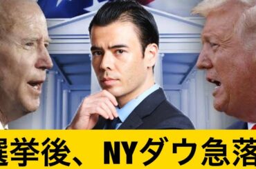 トランプVS.バイデン、選挙後はNYダウが急落? トランプVS.バイデン、選挙後はNYダウが急落?