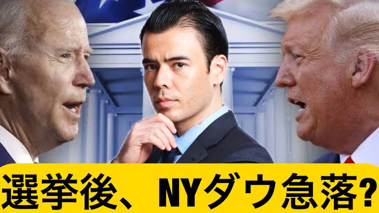 トランプVS.バイデン、選挙後はNYダウが急落? トランプVS.バイデン、選挙後はNYダウが急落?