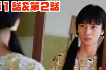 【35歳の少女】第1話振り返り&第2話あらすじ紹介