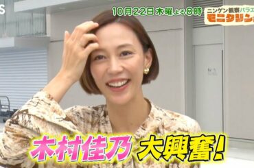 『モニタリング』10/22(木) 木村佳乃がカヌー挑戦でびしょ濡れ!? 憧れの男性サプライズ登場!!【TBS】