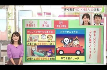コロナ禍でも楽しみたい！意外な方法でハロウィーン(2020年10月19日)