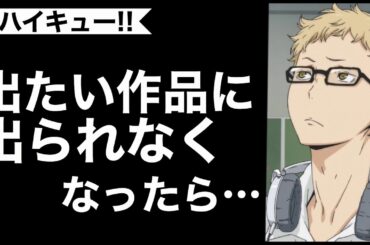【ハイキュー】放送禁止用語をさらっと放つ内山昂輝