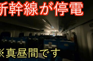 東海道新幹線が停電で運転見合わせ。トンネル内の真っ暗闇から復旧まで
