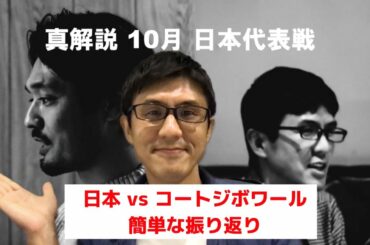 日本 vs コートジボワール 簡単な振り返り
