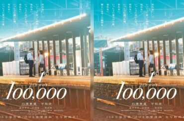 白濱亜嵐×平祐奈『10万分の1』公開日が11月27日に決定　運命の恋を描いた特報映像も｜ニフティニュース