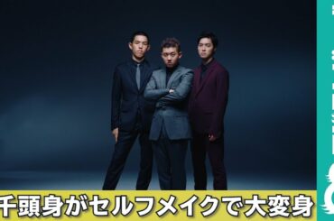 四千頭身がセルフメイクで“爆イケ”化