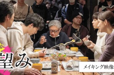 映画『望み』メイキング映像