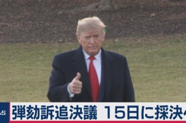 トランプ大統領 弾劾訴追決議 15日に採決へ　米下院本会議