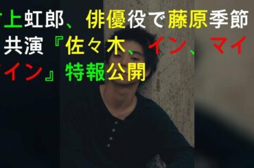 村上虹郎、俳優役で藤原季節と共演 『佐々木、イン、マイマイン』特報公開