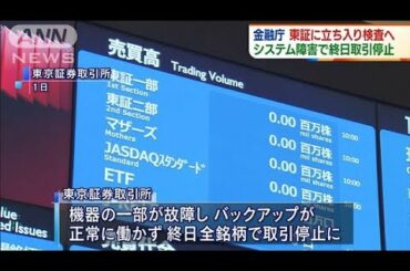 システム障害あった東証に金融庁が立ち入り検査へ(2020年10月20日)