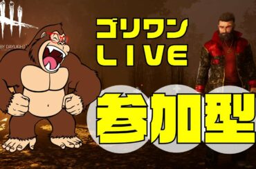 深夜の参加型！『DbD』ゴリライブ🦍#03
