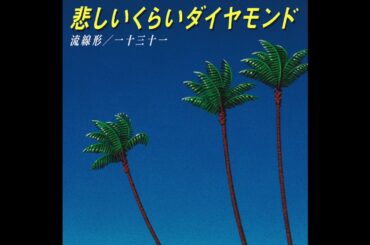 Ryusenkei / Hitomitoi  ( 流線形 / 一十三十一 ) - 悲しいくらいダイヤモンド