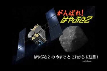 大阪市立科学館プラネタリウム『がんばれ！はやぶさ2』