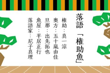 落語「権助魚」（ラジオドラマ）