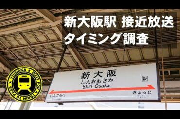【接近放送タイミング調査_2】山陽・東海道新幹線新大阪駅上りの接近放送はいつ開始されるの？／Shinkansen Shin-Osaka Sta. Arrival Announcement