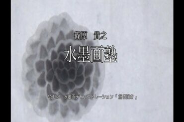 篠原貴之　水墨画塾vol 29　水墨画デモンストレーション「筋目書き」