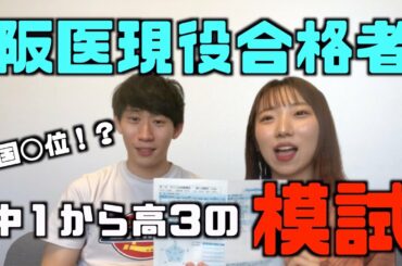 京大医学部志望→阪医女子の中１〜高３の模試一挙公開します！【成績の推移、模試の見方】