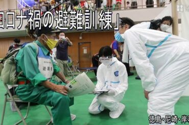 コロナ禍の避難訓練