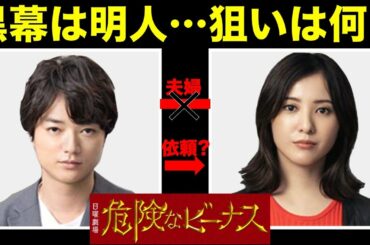 【危険なビーナス】#２／黒幕は明人…？楓は依頼で動いてる！？／感想・考察／日曜劇場