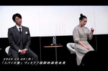 蒼井優＆高橋一生「スパイの妻」ヴェネチア 国際映画祭会見：前編