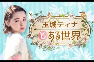 玉城ティナとある世界 2020 10 11