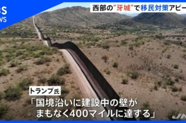 トランプ大統領、「壁」建設など不法移民対策アピール