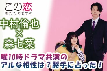 【この恋あたためますか】中村倫也×森七菜！火曜10時ドラマ共演のリアルな相性は？勝手に占った！