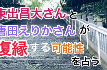 東出昌大さんと唐田えりかさんが復縁する可能性を占う