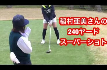 稲村亜美 ゴルフ【240ヤードのスーパーショット太平洋御殿場ゴルフ】