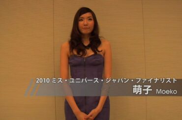 福田萌子 2010 ミス・ユニバース・ジャパン・ファイナリスト